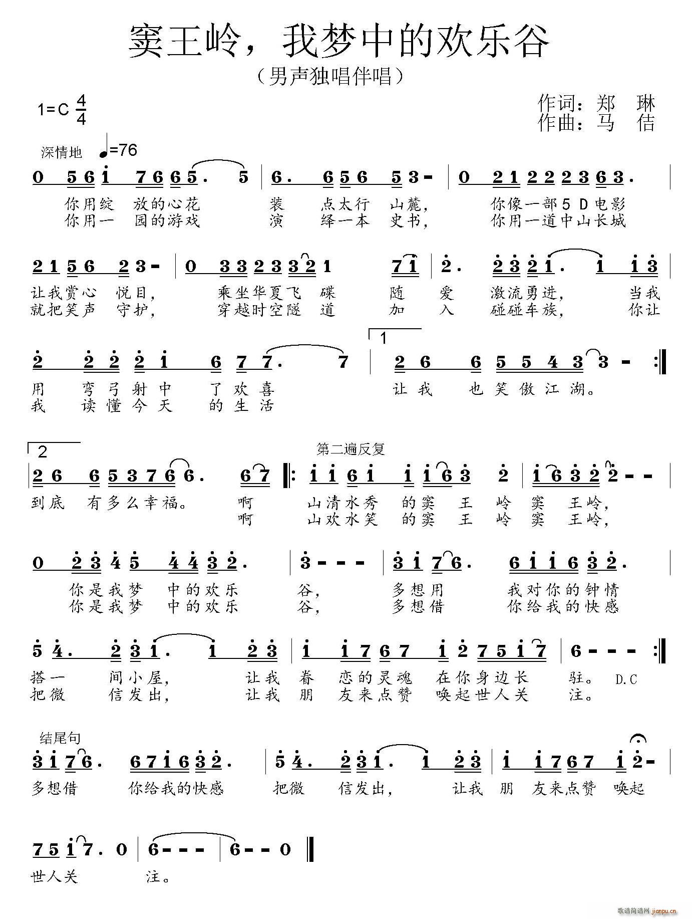郑琳 《窦王岭 我梦中的欢乐谷》简谱