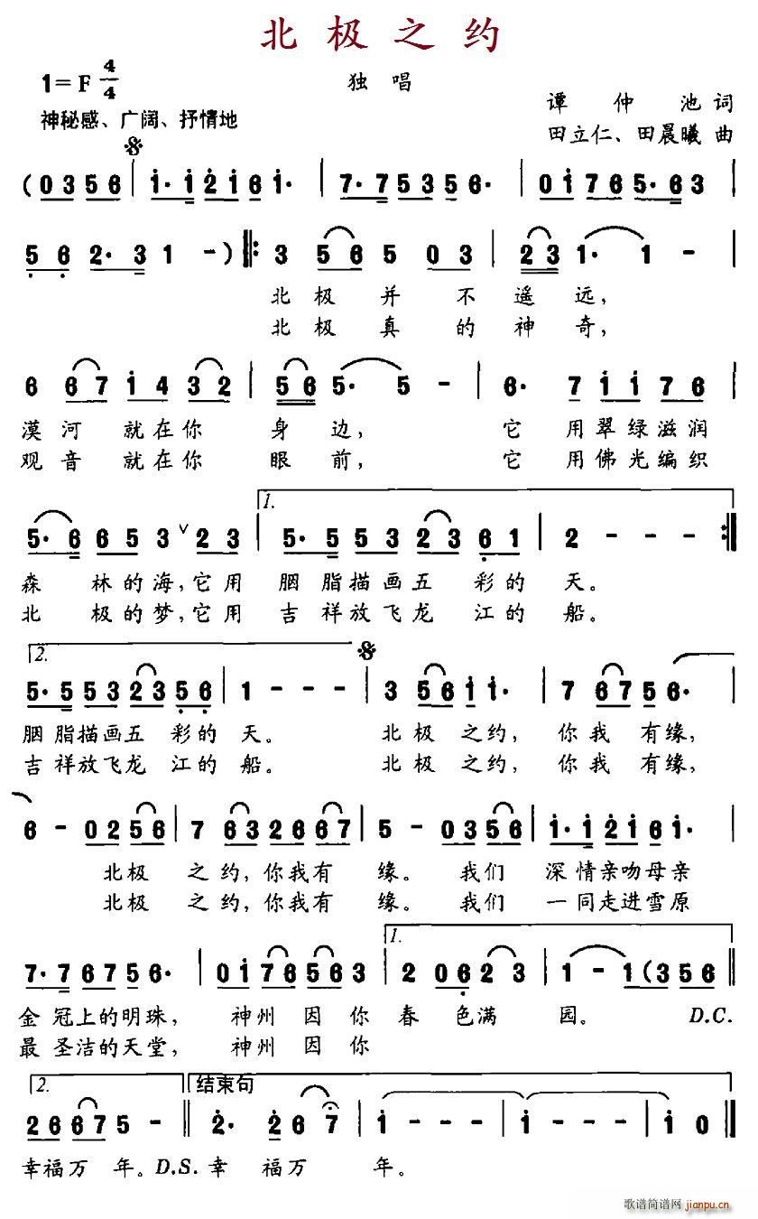 田晨曦   谭仲池 《北极之约》简谱