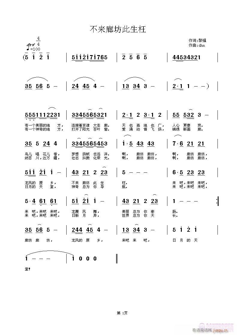 杜洪宁 黎强 《不来廊坊此生枉》简谱