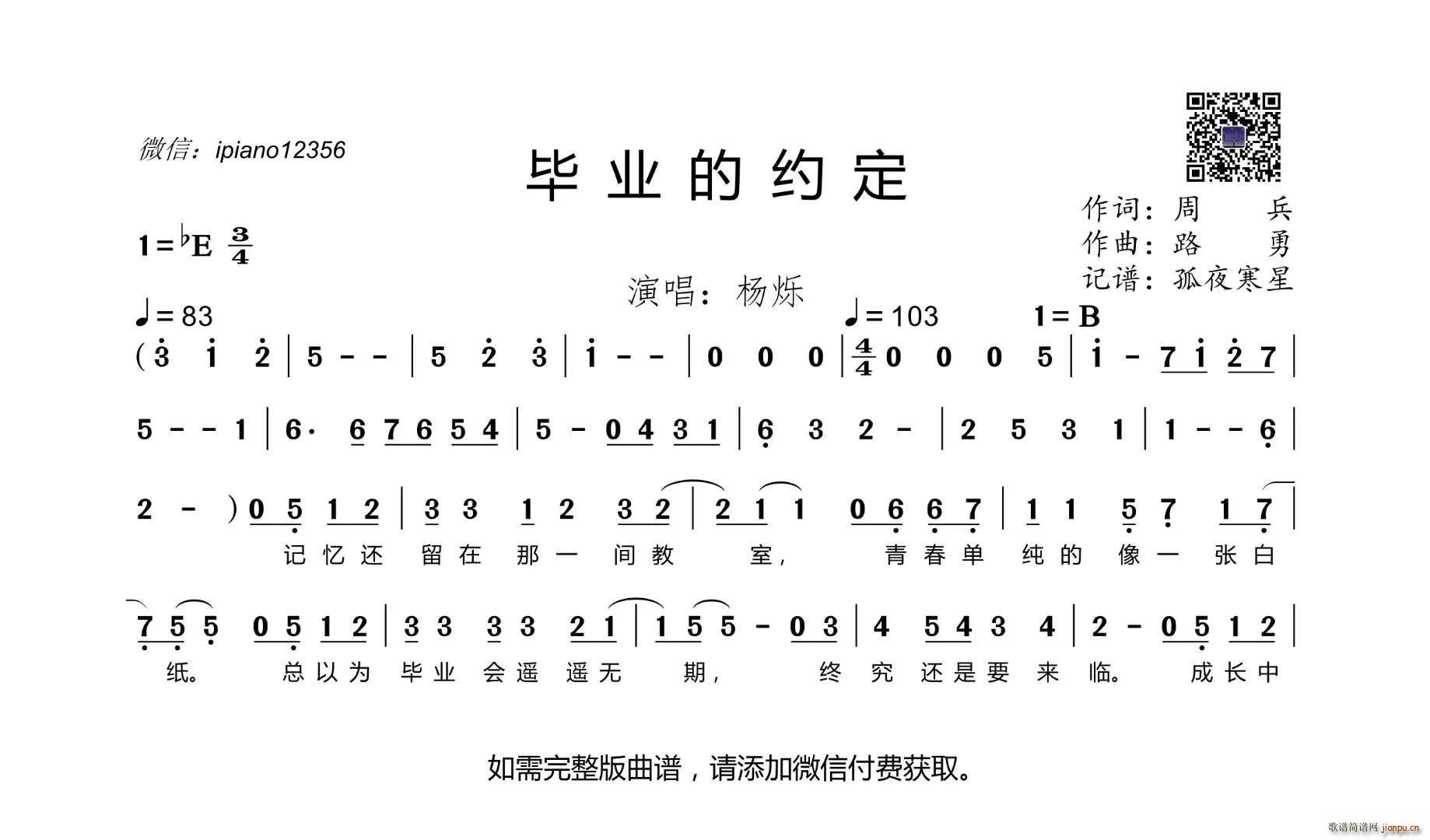 杨烁   周兵 《毕业的约定》简谱