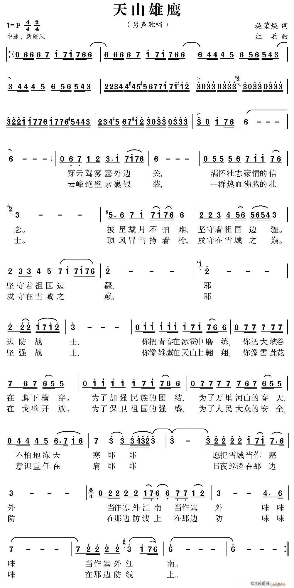 郭凇南   施荣焕 《天山雄鹰》简谱