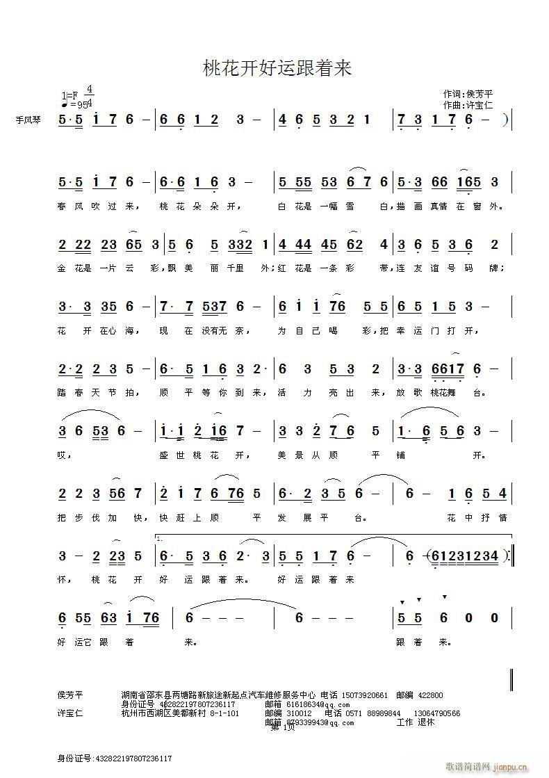 侯芳平  桃花开好运跟着来 《[征歌]  桃花开好运跟着来 词侯芳平 曲许宝仁》简谱
