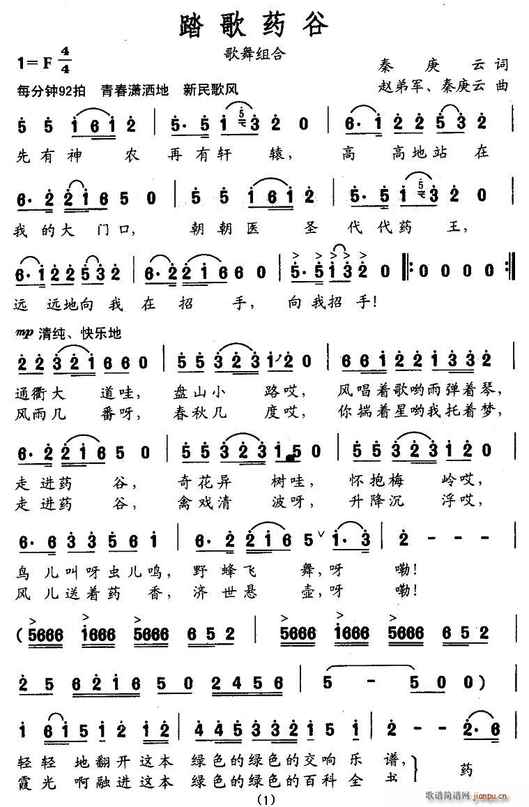 秦庚云 《踏歌药谷》简谱