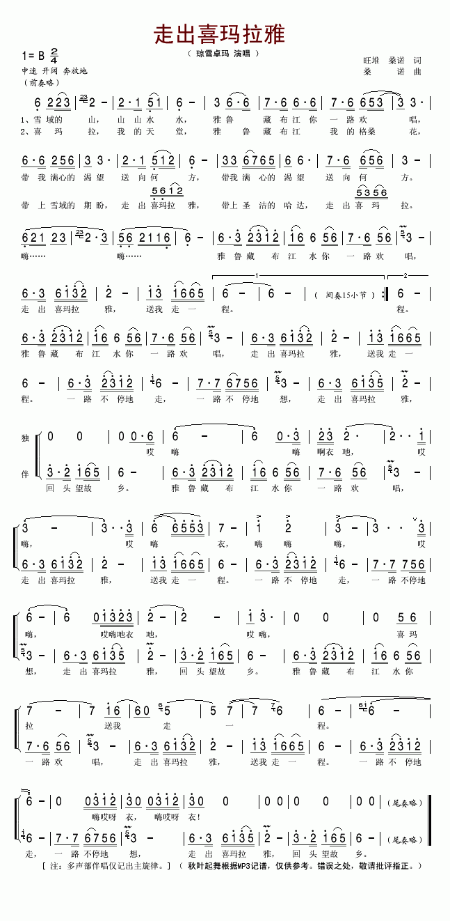 琼雪卓玛 《走出喜马拉雅》简谱
