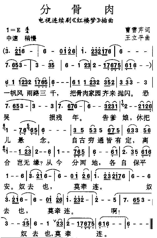 《红楼梦》组曲之三 《分骨肉》简谱