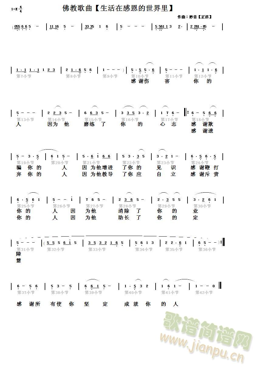 風色妙音【正濟】 《生活在感恩的世界裡》简谱