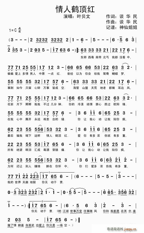 叶贝文   谈华民 谈华民 《情人鹤顶红》简谱