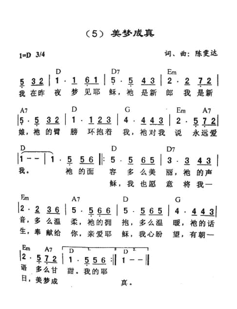 未知 《美梦成真》简谱