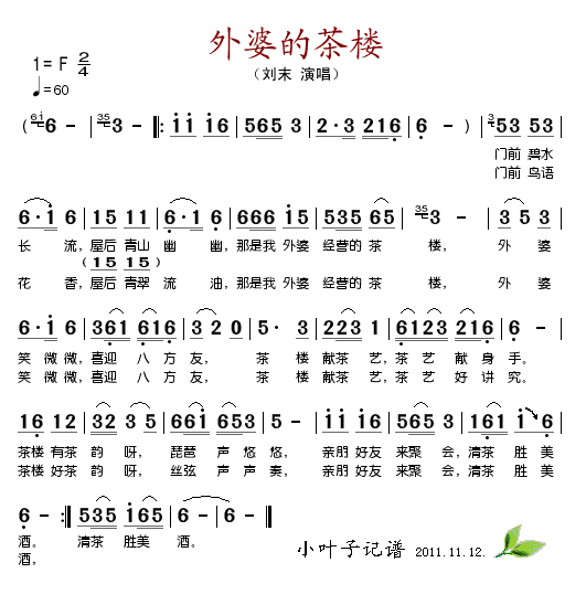 刘末 《外婆的茶楼》简谱