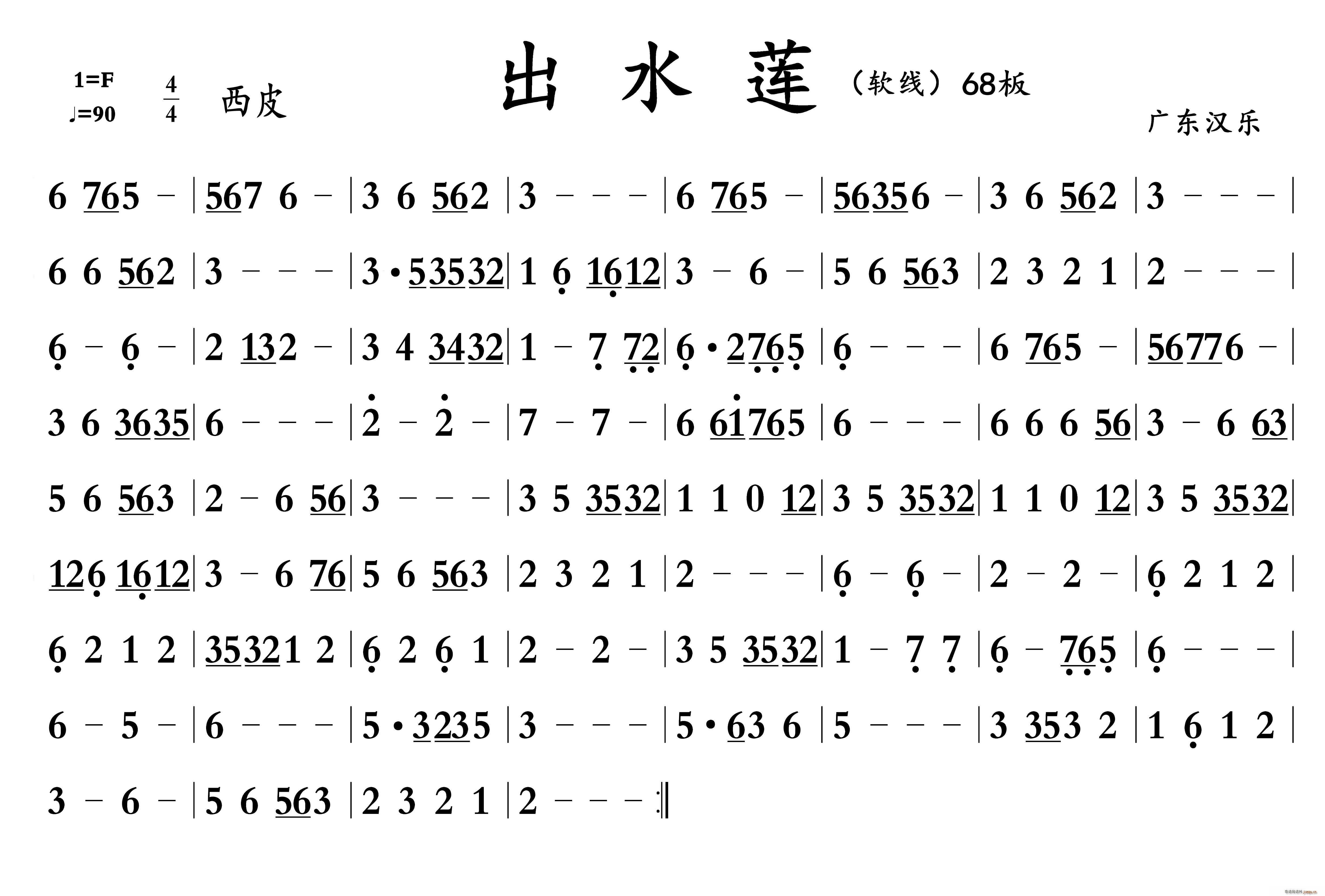 广东汉乐 《出水莲-广东汉乐 A3版》简谱