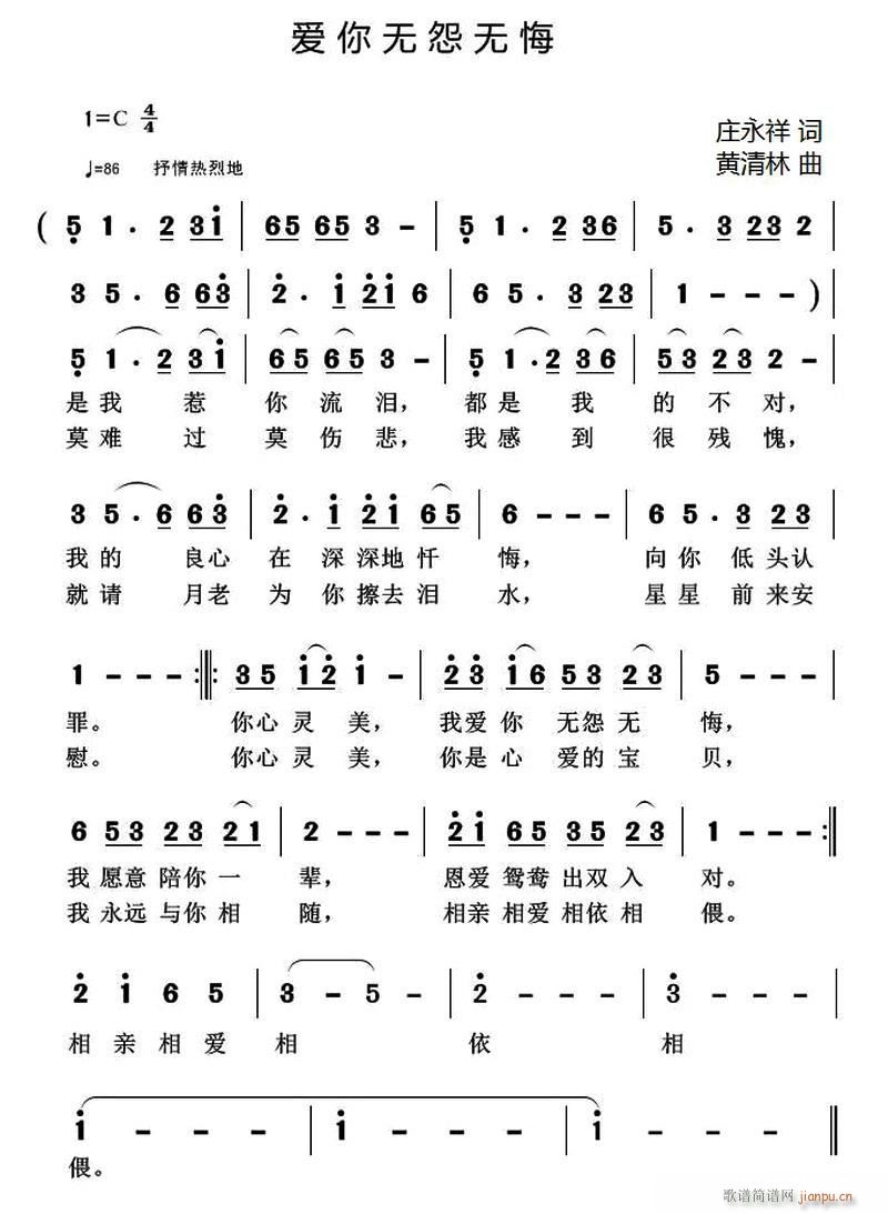 庄永祥 《爱你无怨无悔》简谱