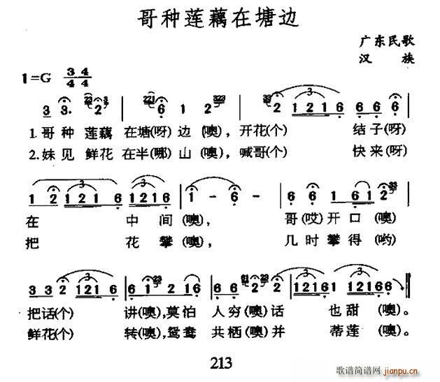 未知 《哥种莲藕在塘边（广东民歌）》简谱