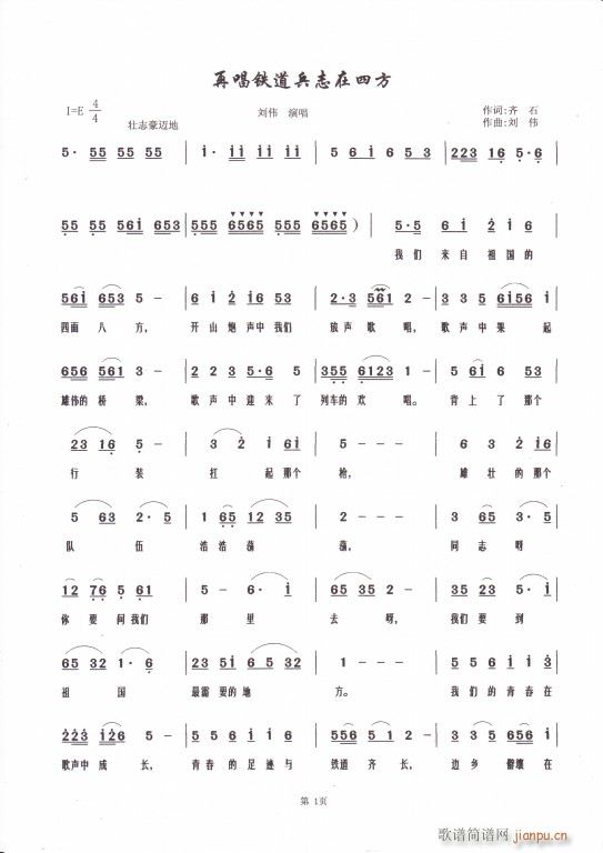 刘伟 《再唱铁道兵志在四方》简谱