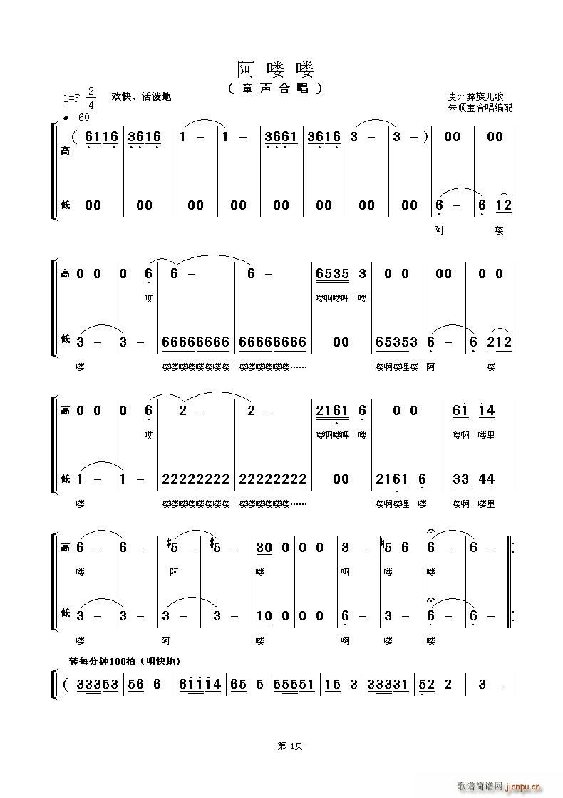 南通市城西小学合唱团   贵州民歌 《阿喽喽》简谱