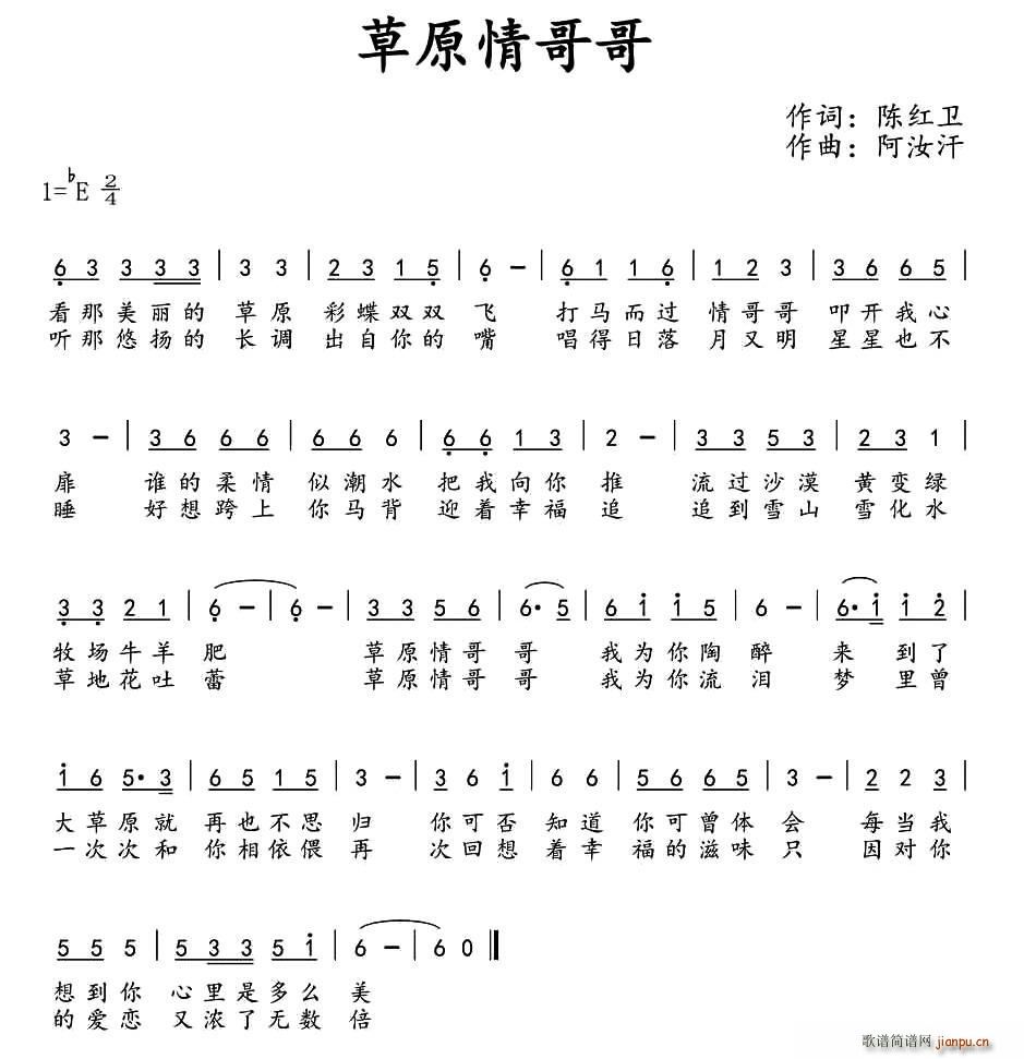 阿汝汗 陈红卫 《草原情哥哥（陈红卫词 阿汝汗曲）》简谱