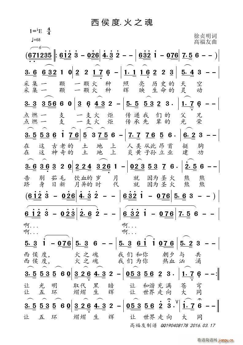 高福友   徐贞明 《西候度 火之魂》简谱