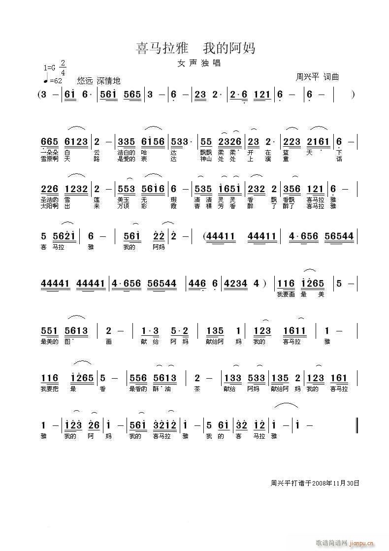 黄清林编 周兴平 《喜马拉雅我的阿妈》简谱