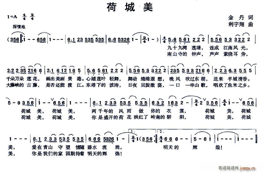 会丹 《荷城美》简谱