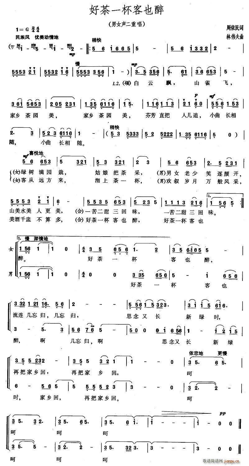 周依民 《好茶一杯客也醉》简谱