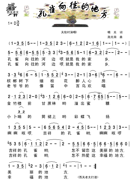 关牧村 《孔雀向往的地方》简谱