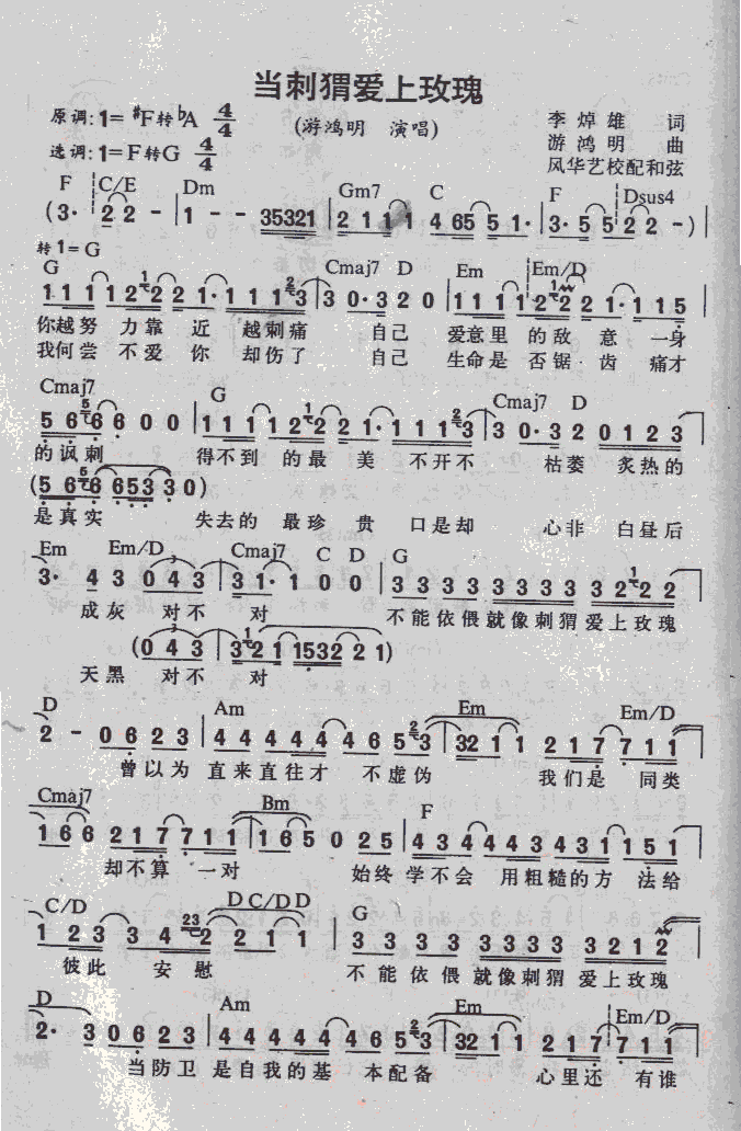 游鸿明 《当刺猬爱上玫瑰》简谱