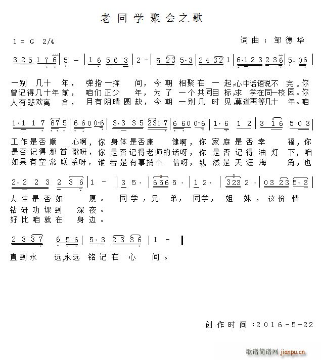 邹德华 邹德华 《老同学聚会之歌（邹德华 词曲）》简谱