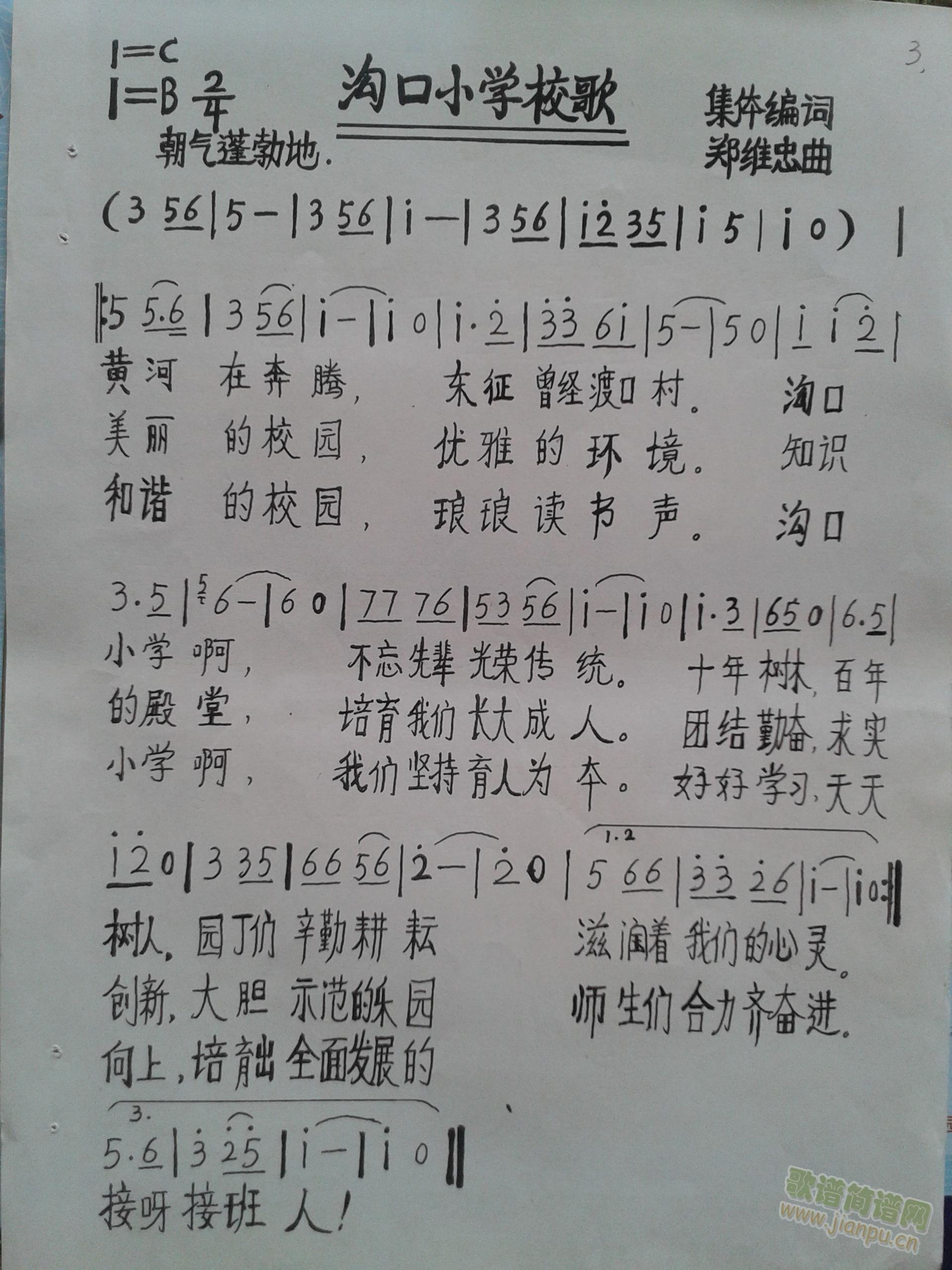 郑维忠词曲   沟口小学是绥德县文教部门办得试点小学，这是学校请郑维忠老师为学校谱写的校歌。 《绥德县河底乡沟口小学校歌》简谱