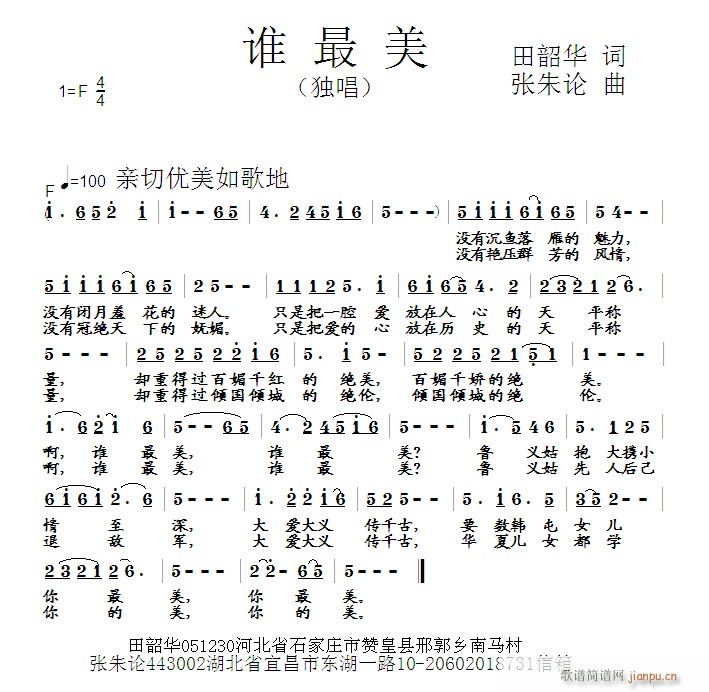 张朱论 田韶华 《谁最美 田韶华 词 曲》简谱