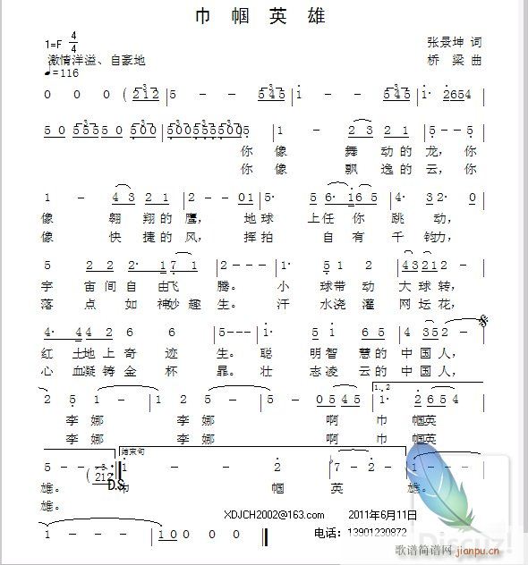 桥梁 而歌唱！张景坤 《巾帼英雄》简谱