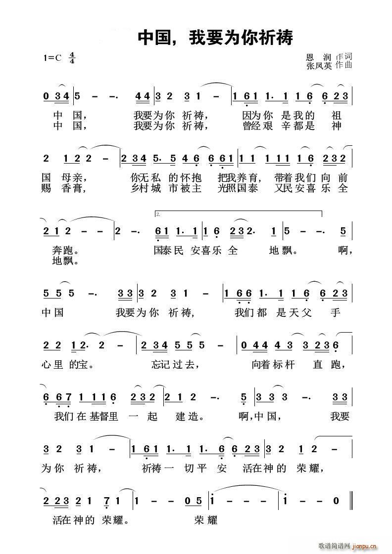 张凤英 恩润 《中国 我要为你祈祷》简谱