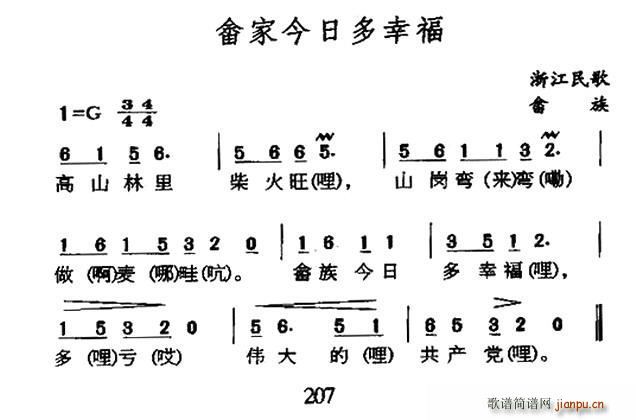 未知 《畲家今日多幸福（浙江畲族民歌）》简谱