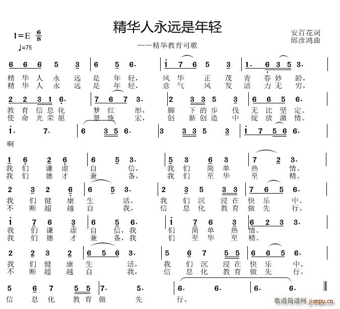 邱彦鸿   安百花 《精华人永远是年轻》简谱