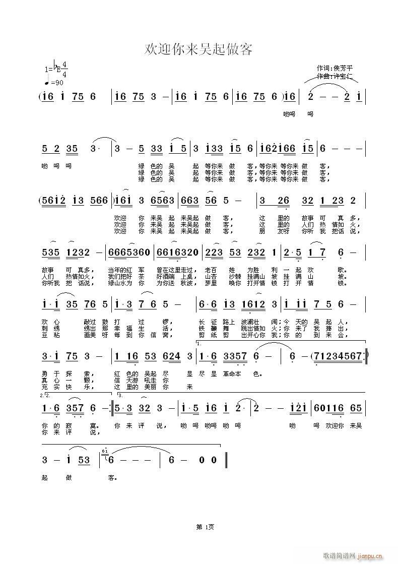 侯芳平  欢迎你来吴起做客 《欢迎你来吴起做客 词侯芳平 曲许宝仁》简谱
