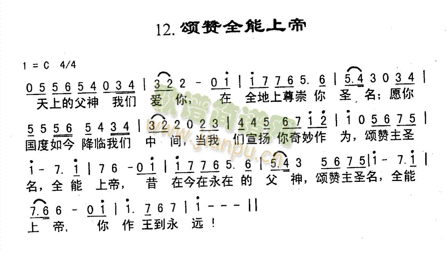 未知 《颂赞全能上帝》简谱