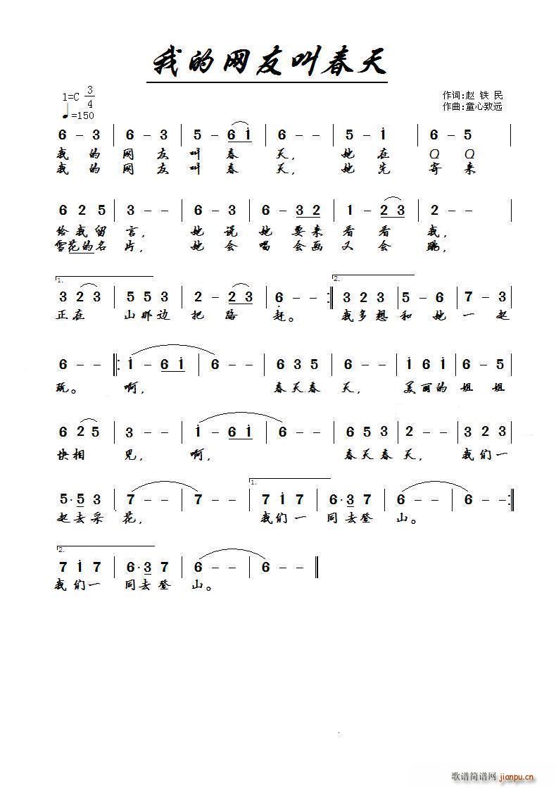 赵铁民 《我的网友叫春天》简谱