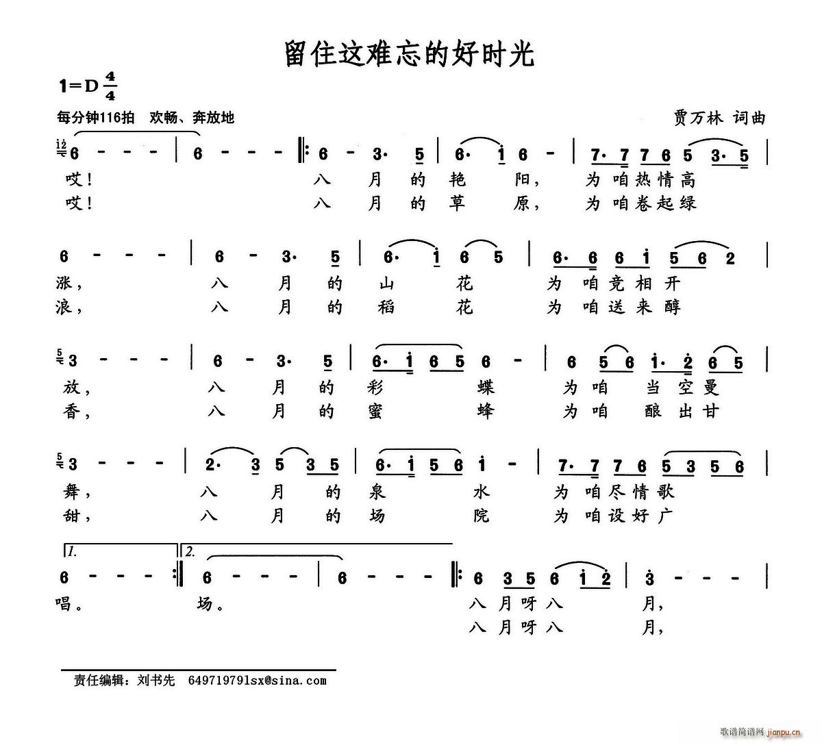 贾万林 《留住这难忘的好时光》简谱