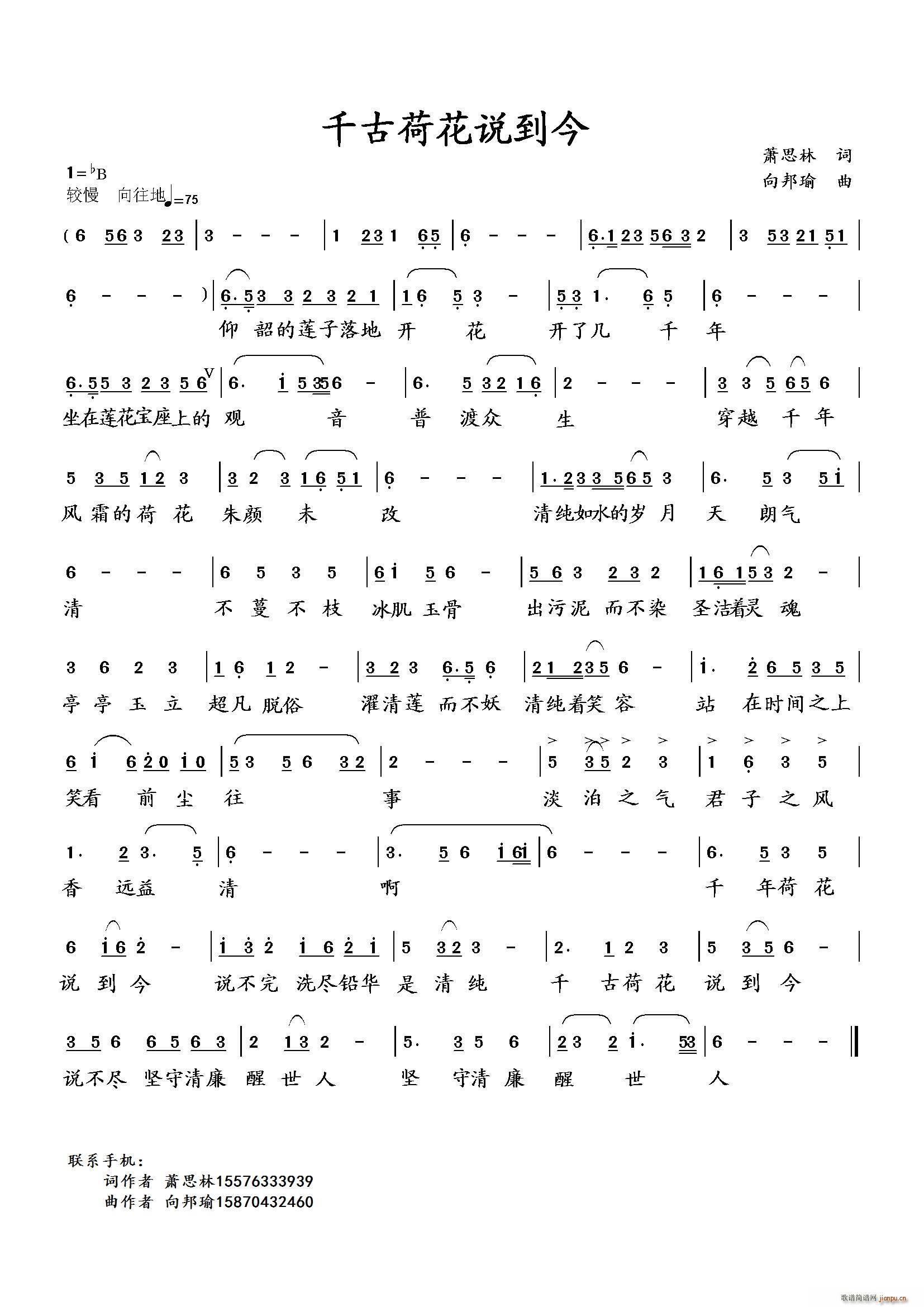 向邦瑜   向邦瑜 萧思林 《千古荷花说到今（萧思林词 曲）》简谱