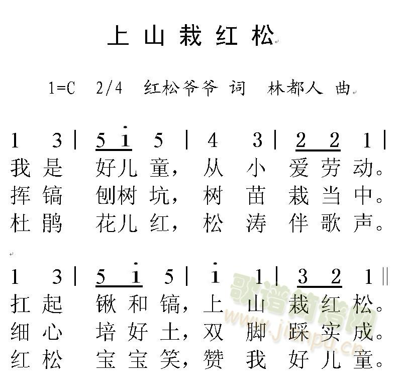 红松爷爷词林都人曲   红松爷爷：张志福，黑龙江伊春市六中退休教师，因在保护红松工作是作出突出贡献，被伊春市人民政府授予“红松爷爷”的称号 《上山栽红松》简谱