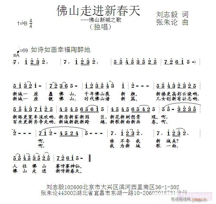 张朱论 刘志毅 《佛山走进新春天  刘志毅 词  张朱论 曲》简谱