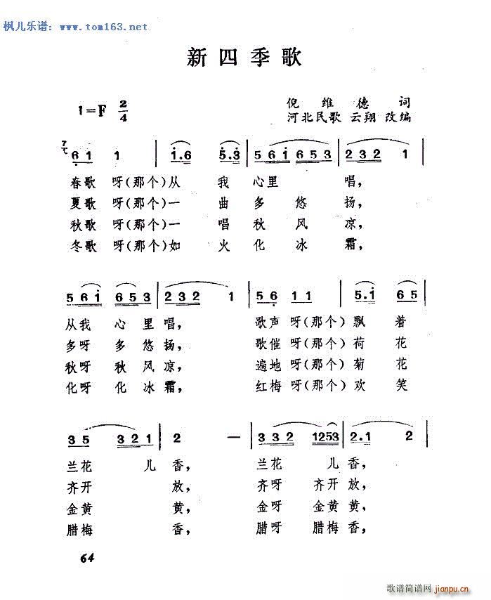 于淑珍 《新四季歌（扫描谱） — （河北民歌）》简谱