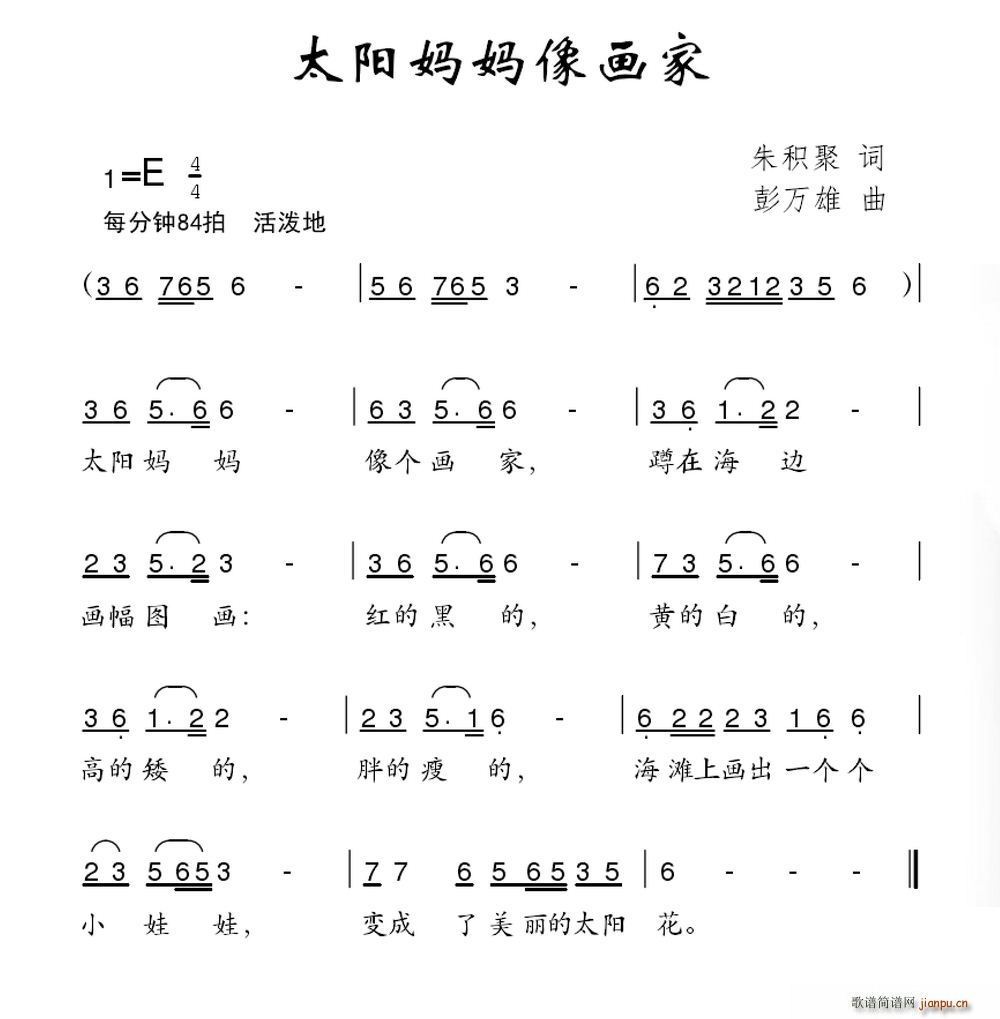 朱积聚 《太阳妈妈像画家》简谱