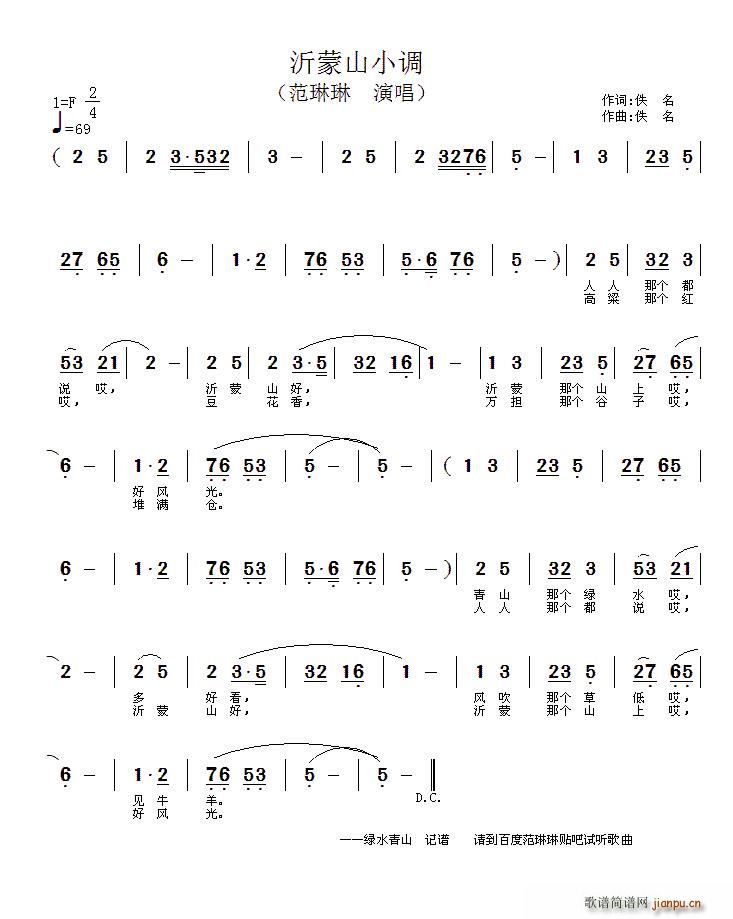 范琳琳   佚名 《沂蒙山小调》简谱