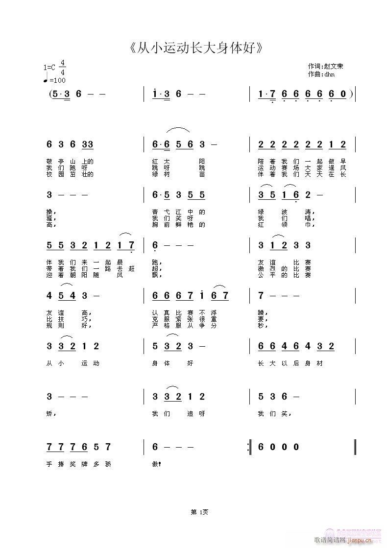 杜洪宁 赵文荣 《从小锻炼身体好》简谱