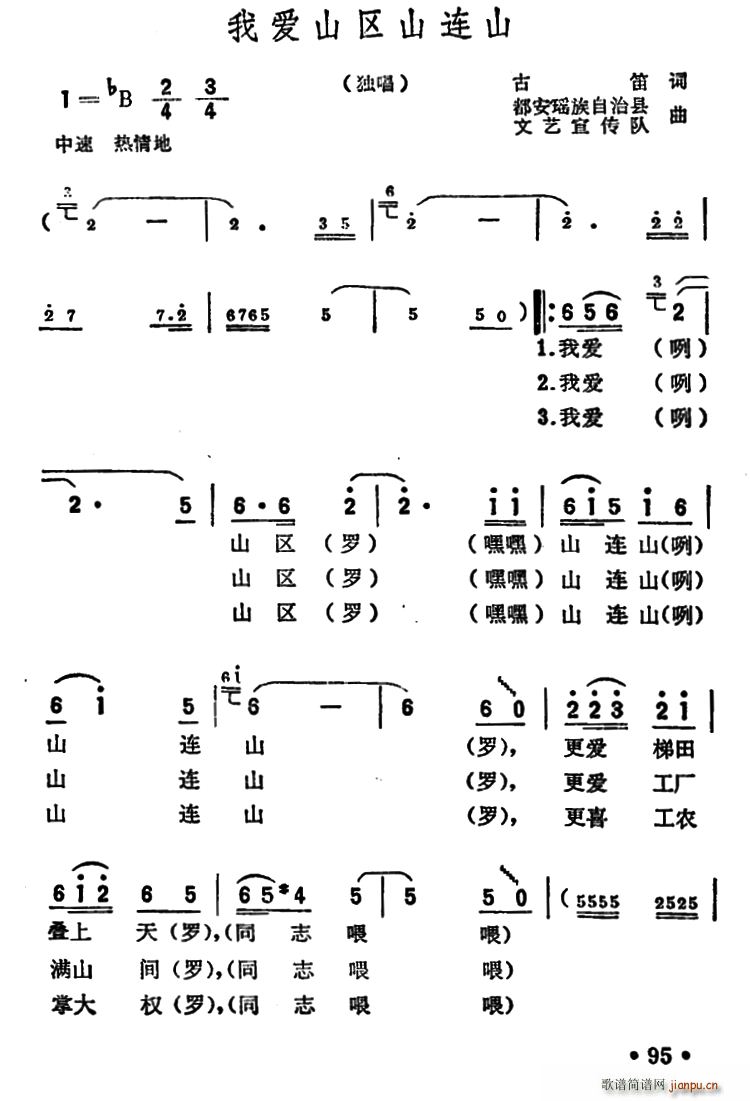 古笛 《我爱山区山连山》简谱