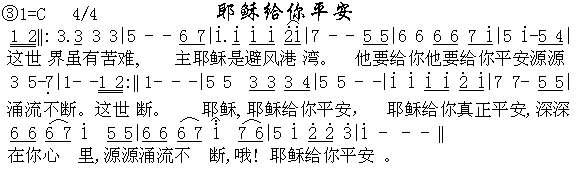 未知 《耶稣给你平安》简谱