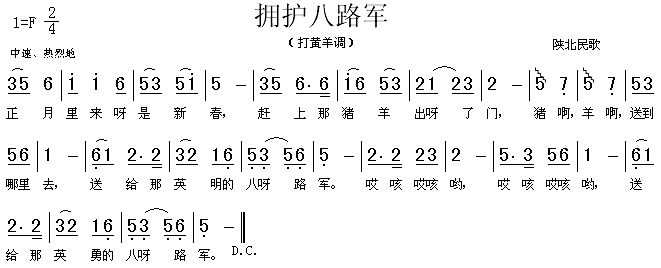 未知 《拥护八路军（陕北民歌）》简谱