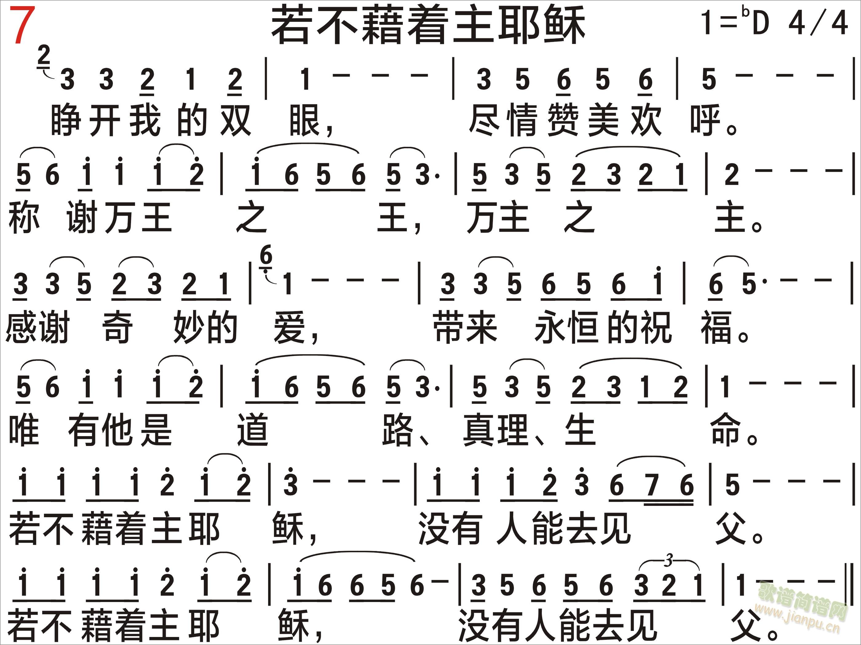 pps/ppt尺寸，下载后直接可做pps/ppt，自己打的，比较清晰。 《若不藉着主耶稣 清晰版》简谱