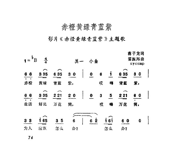 佚名 《赤橙黄绿青蓝紫》简谱