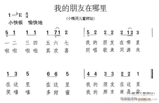 未知 《我的朋友在哪最》简谱