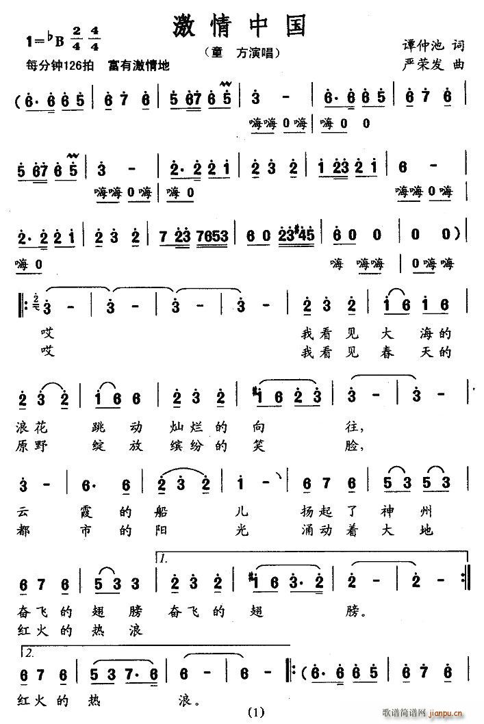童方   谭仲池 《激情中国》简谱